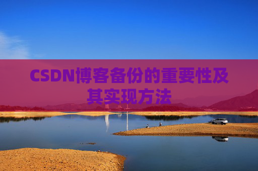 CSDN博客备份的重要性及其实现方法