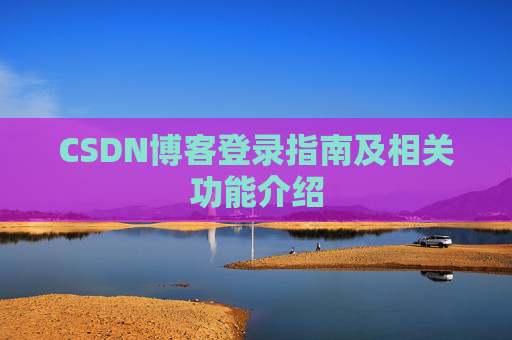 CSDN博客登录指南及相关功能介绍